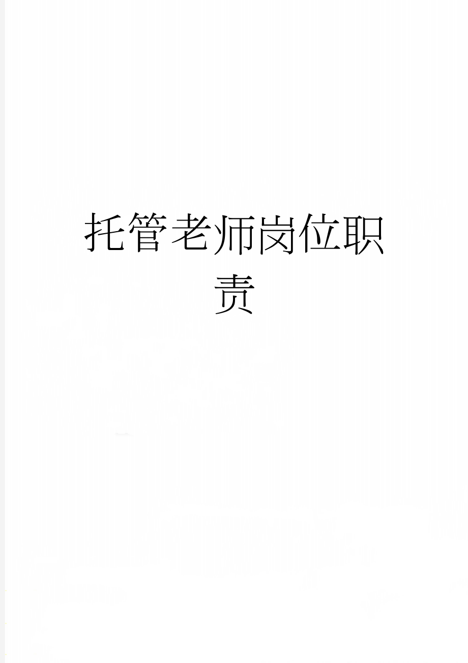 托管老师岗位职责(2页).doc_第1页