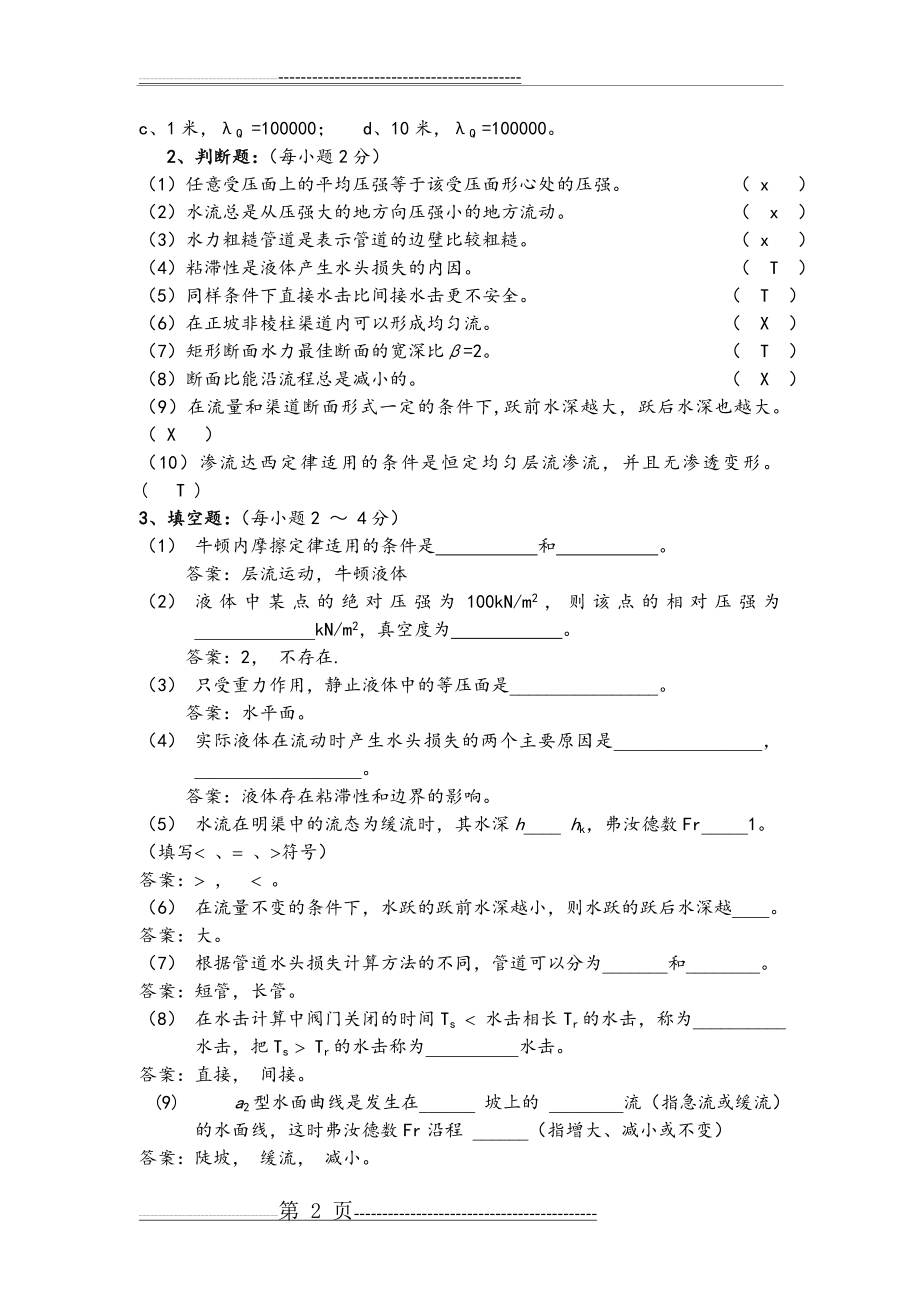 水力学期末考试复习试题和答案解析(25页).doc_第2页