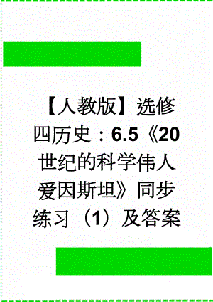 【人教版】选修四历史：6.5《20世纪的科学伟人爱因斯坦》同步练习（1）及答案(4页).doc