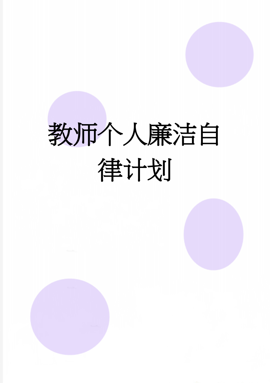 教师个人廉洁自律计划(3页).doc_第1页