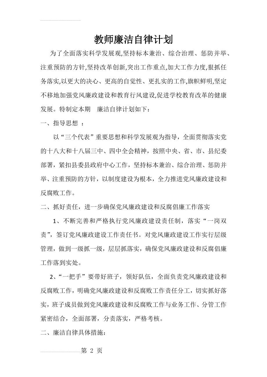 教师个人廉洁自律计划(3页).doc_第2页