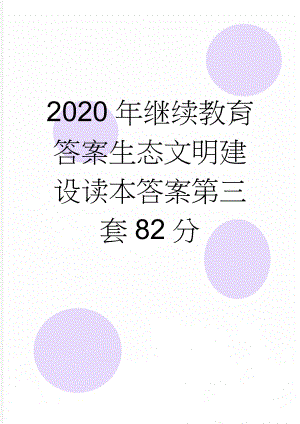 2020年继续教育答案生态文明建设读本答案第三套82分(7页).doc