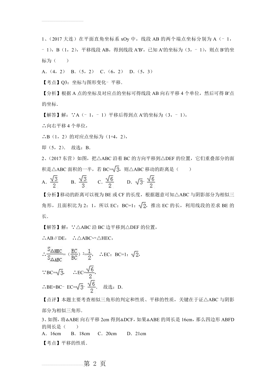 2018中考复习-图形的平移、旋转与位移练习题(17页).doc_第2页