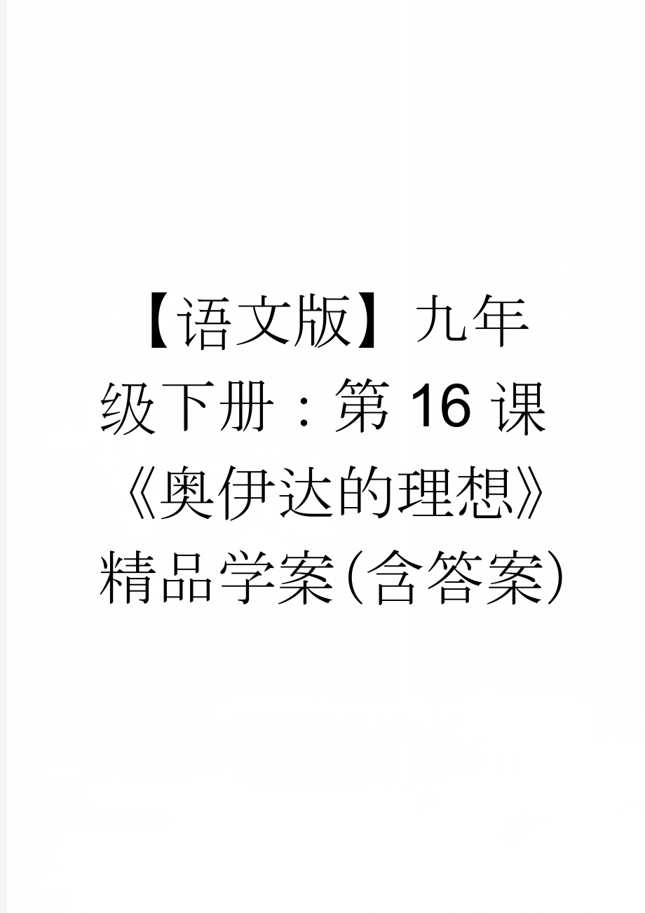 【语文版】九年级下册：第16课《奥伊达的理想》精品学案（含答案）(5页).doc_第1页