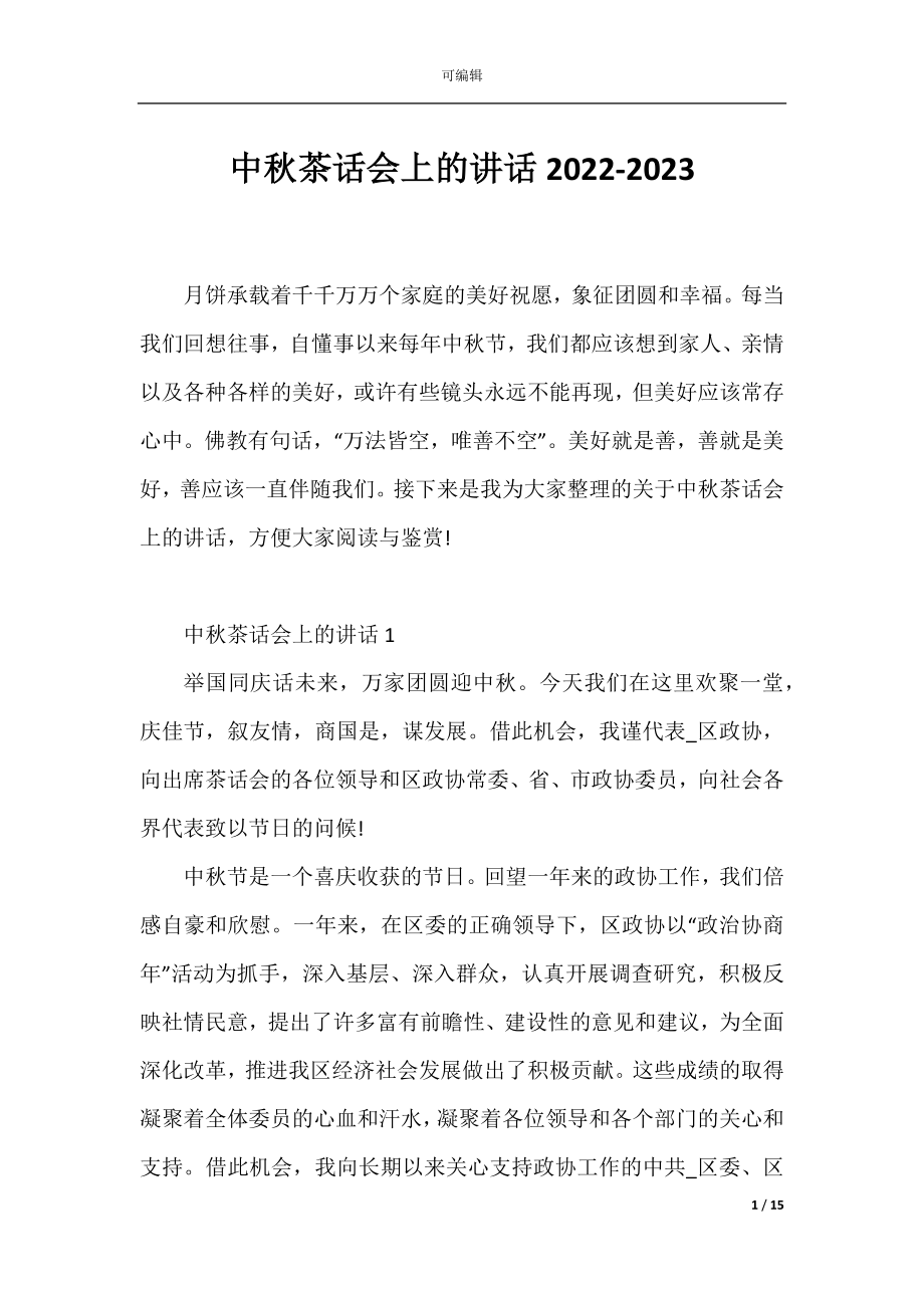 中秋茶话会上的讲话2022-2023.docx_第1页