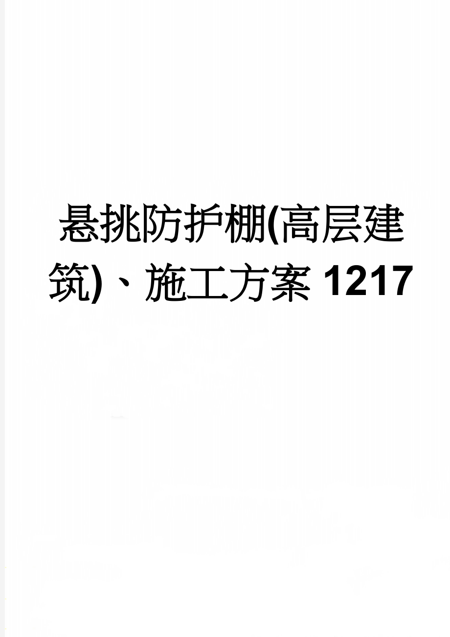 悬挑防护棚(高层建筑)、施工方案1217(38页).doc_第1页