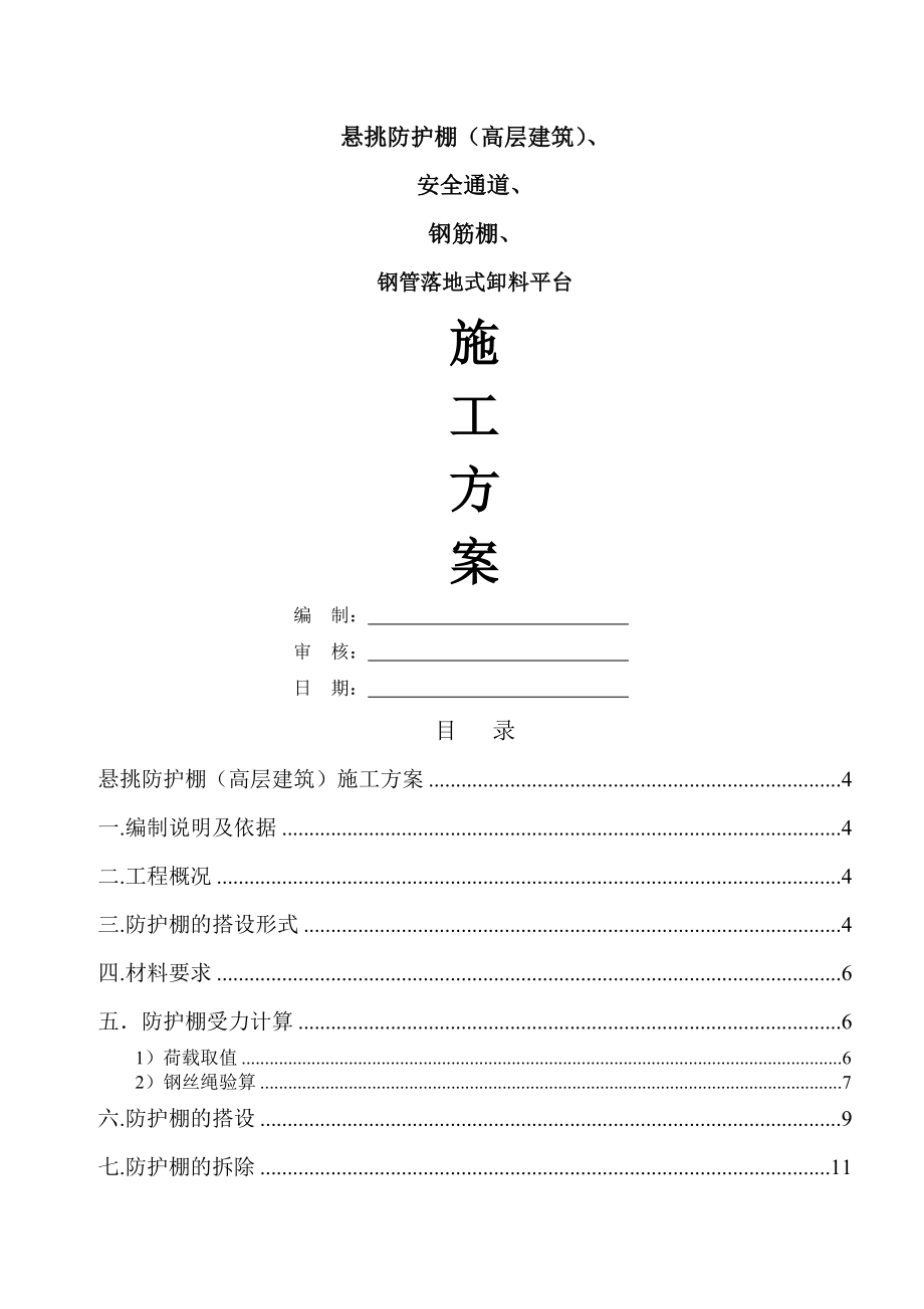 悬挑防护棚(高层建筑)、施工方案1217(38页).doc_第2页