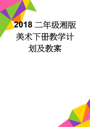 2018二年级湘版美术下册教学计划及教案(50页).doc