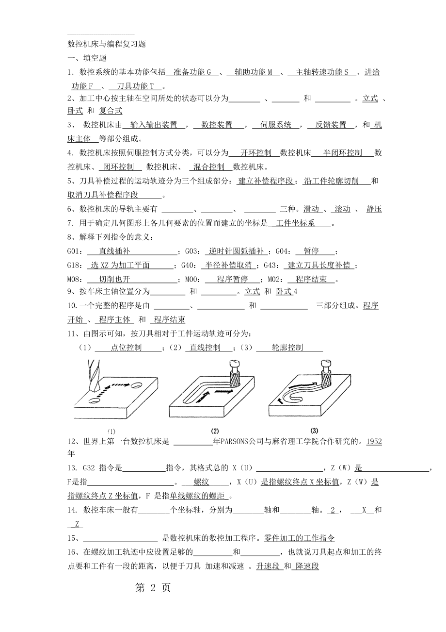 数控机床与编程复习题2017(10页).doc_第2页