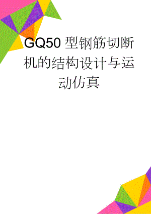 GQ50型钢筋切断机的结构设计与运动仿真(21页).doc