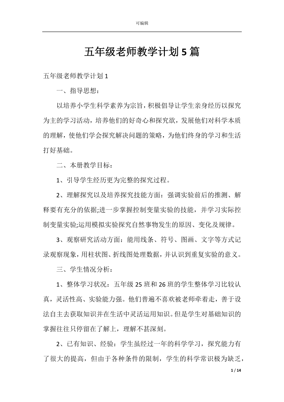 五年级老师教学计划5篇.docx_第1页