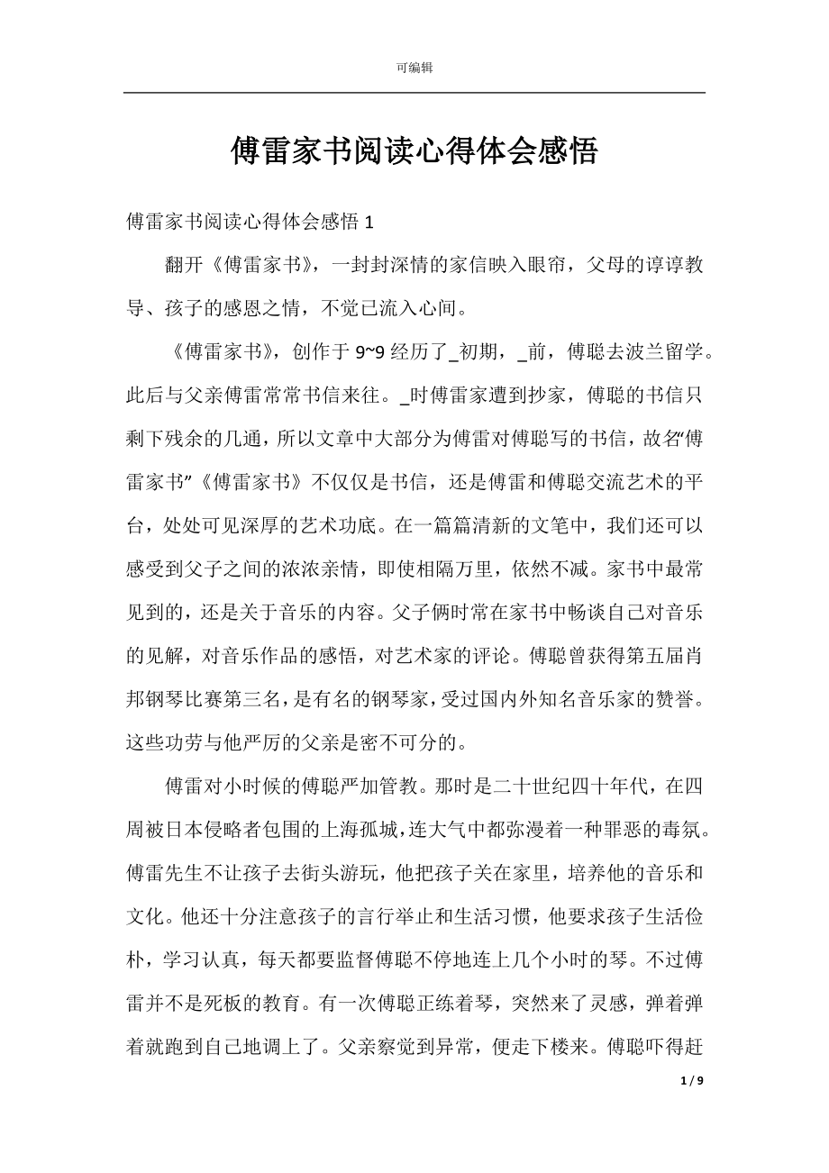 傅雷家书阅读心得体会感悟.docx_第1页