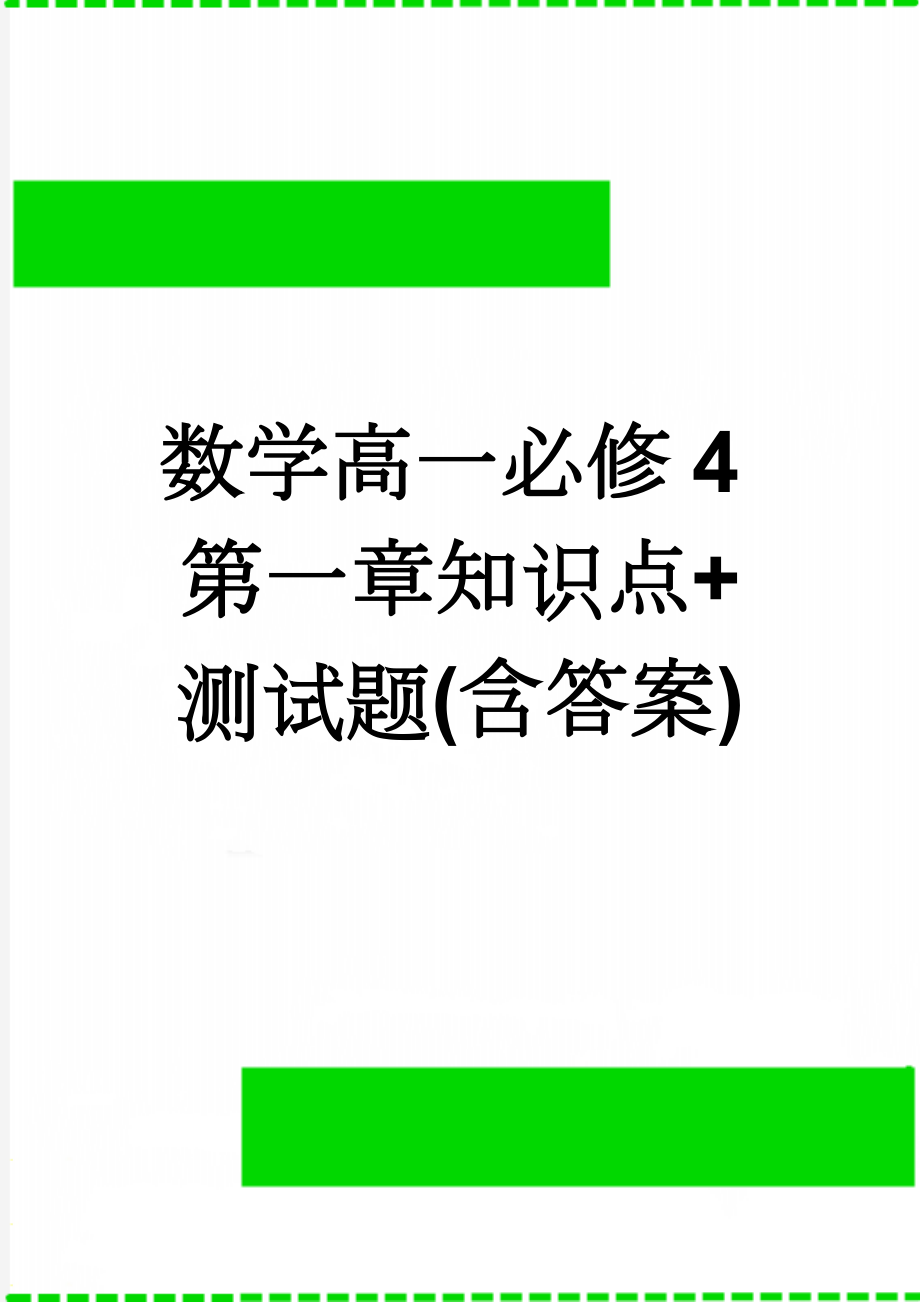 数学高一必修4第一章知识点+测试题(含答案)(8页).doc_第1页