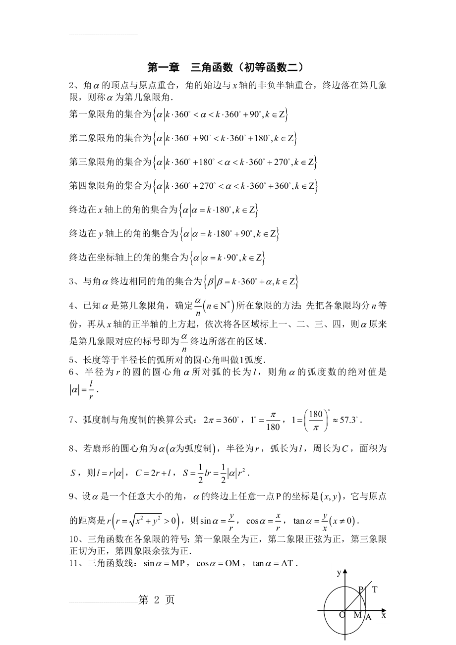 数学高一必修4第一章知识点+测试题(含答案)(8页).doc_第2页