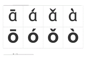 汉语拼音韵母表(带声调卡片)(12页).doc