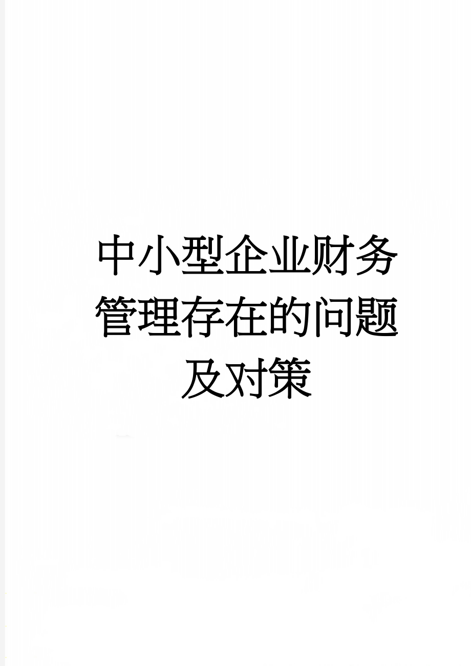 中小型企业财务管理存在的问题及对策(11页).doc_第1页