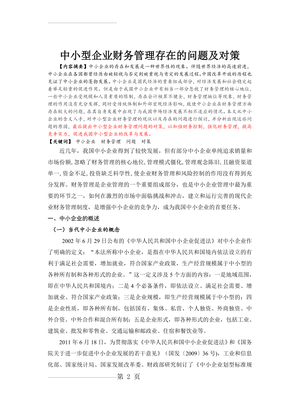 中小型企业财务管理存在的问题及对策(11页).doc_第2页