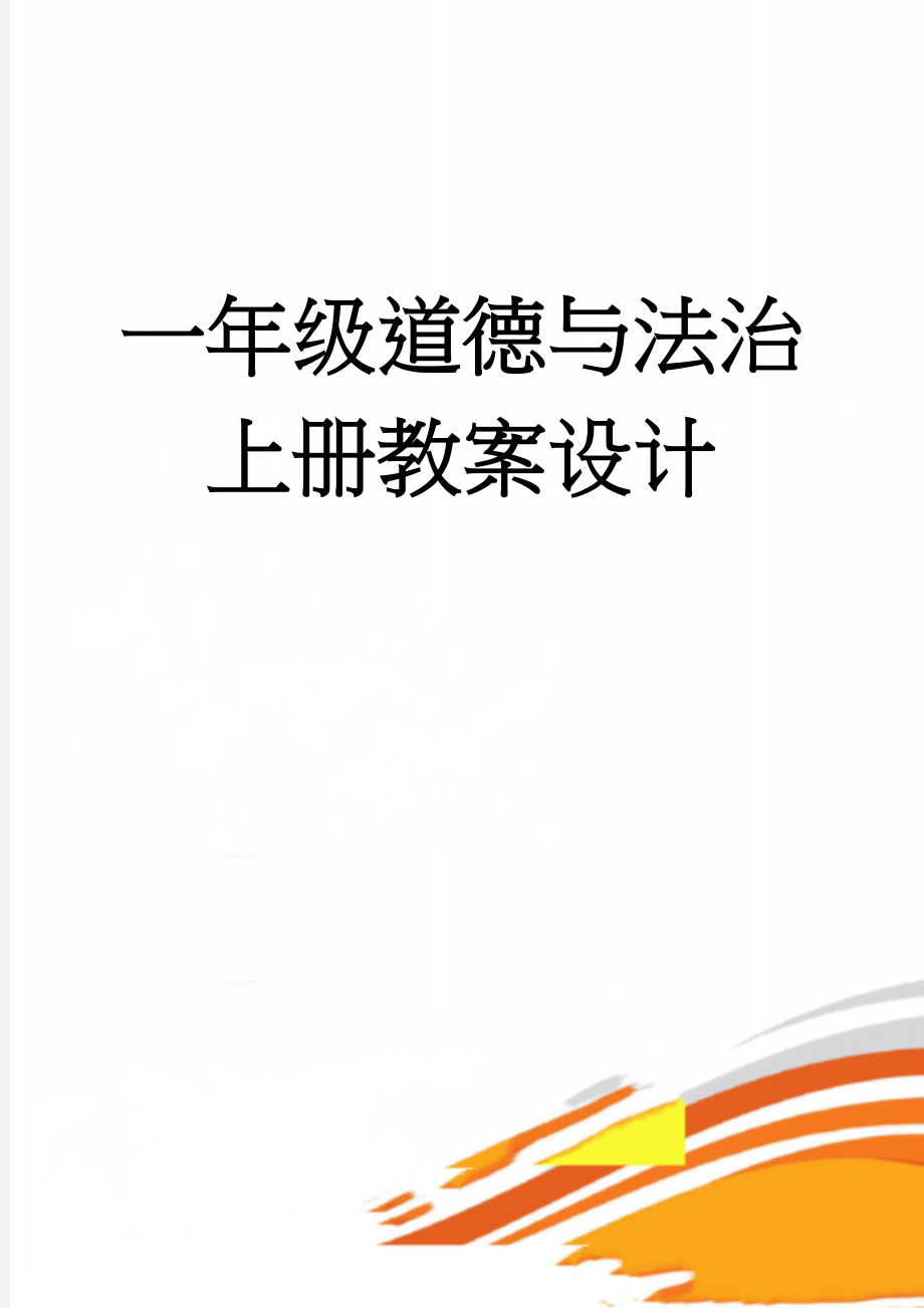 一年级道德与法治上册教案设计(12页).doc_第1页