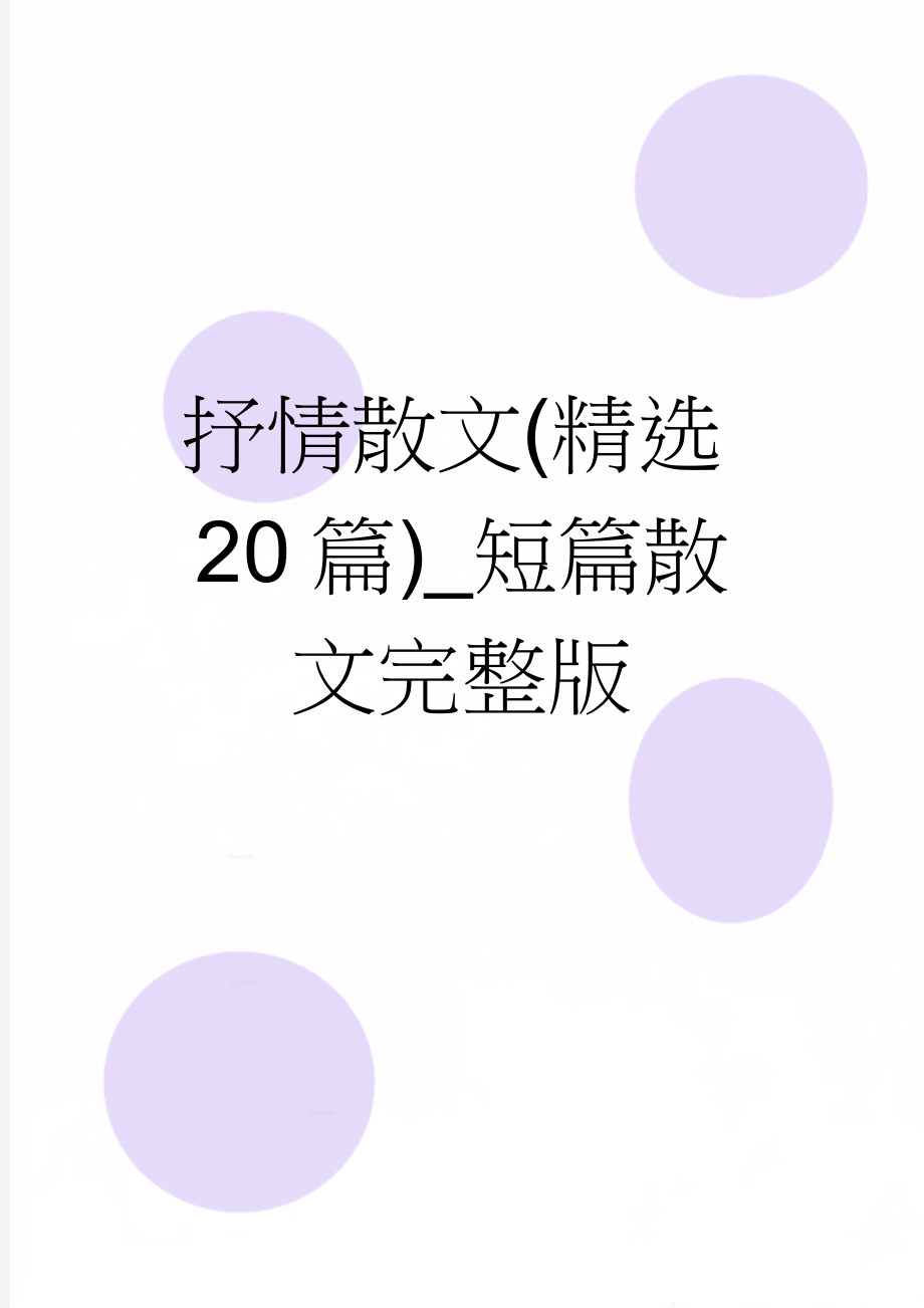 抒情散文(精选20篇)_短篇散文完整版(18页).doc_第1页