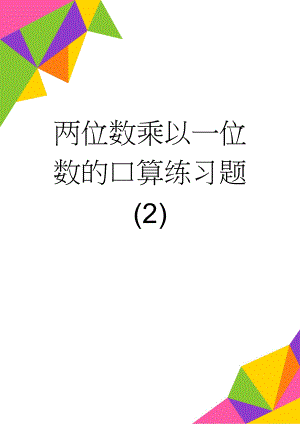 两位数乘以一位数的口算练习题 (2)(3页).doc