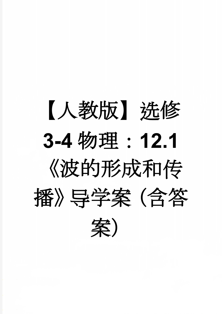 【人教版】选修3-4物理：12.1《波的形成和传播》导学案（含答案）(3页).doc_第1页