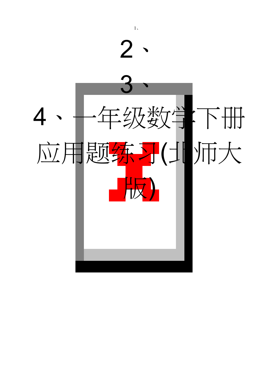 一年级数学下册应用题练习(北师大版)(3页).doc_第1页