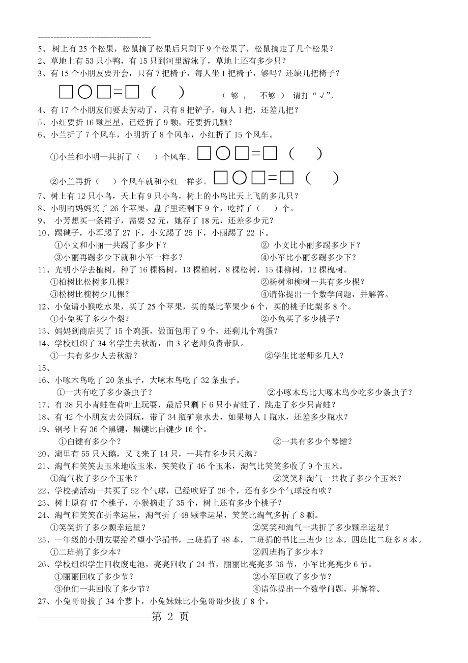 一年级数学下册应用题练习(北师大版)(3页).doc_第2页