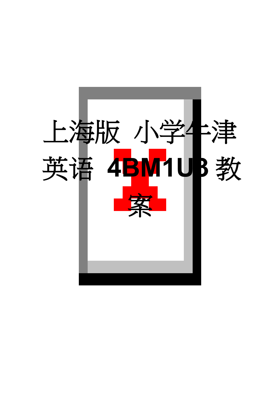 上海版 小学牛津英语 4BM1U3教案(11页).doc_第1页