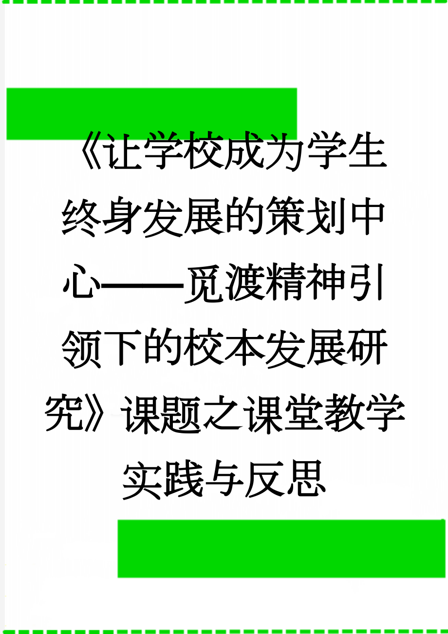 《让学校成为学生终身发展的策划中心——觅渡精神引领下的校本发展研究》课题之课堂教学实践与反思(9页).doc_第1页