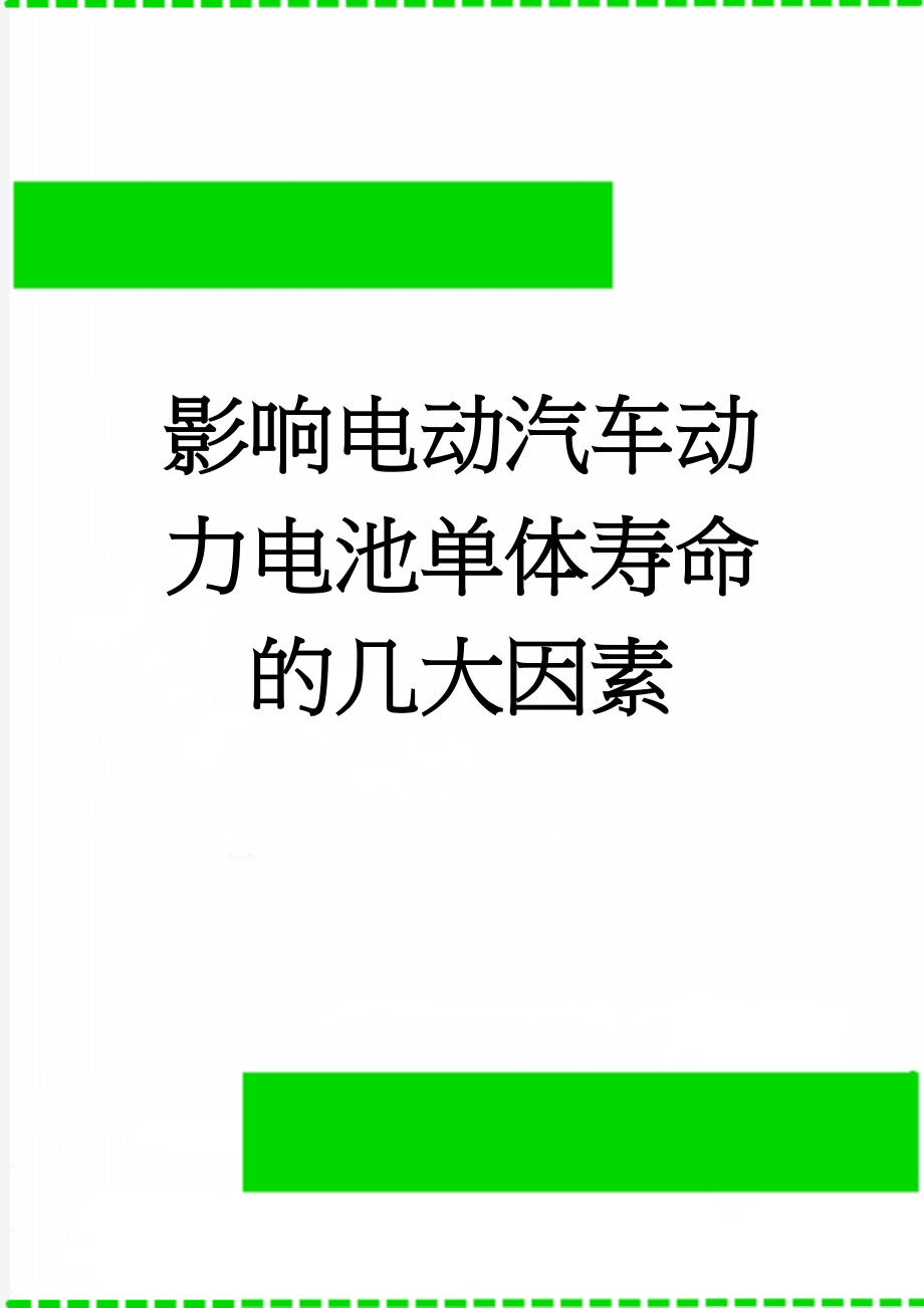 影响电动汽车动力电池单体寿命的几大因素(2页).doc_第1页