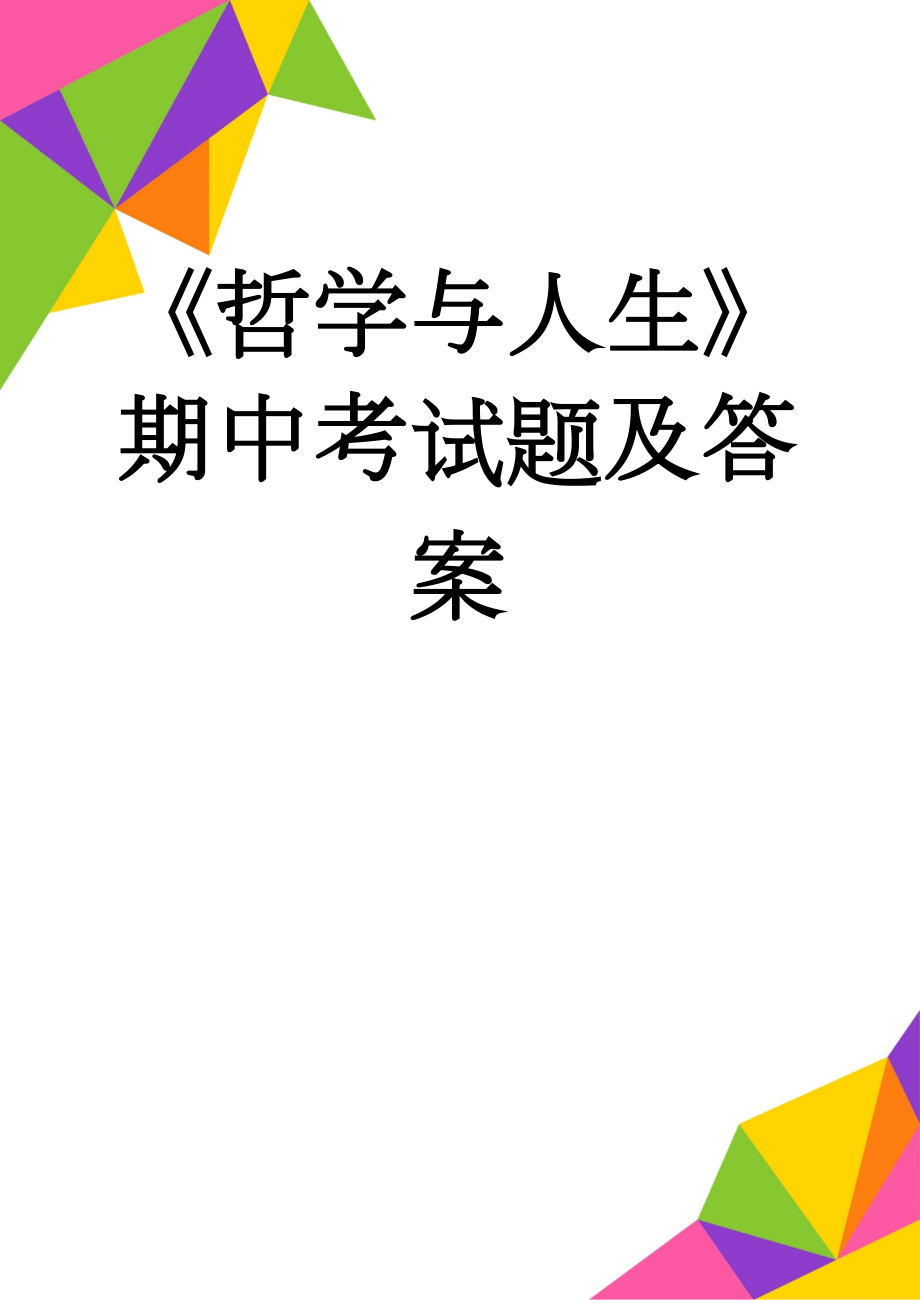 《哲学与人生》期中考试题及答案(4页).doc_第1页