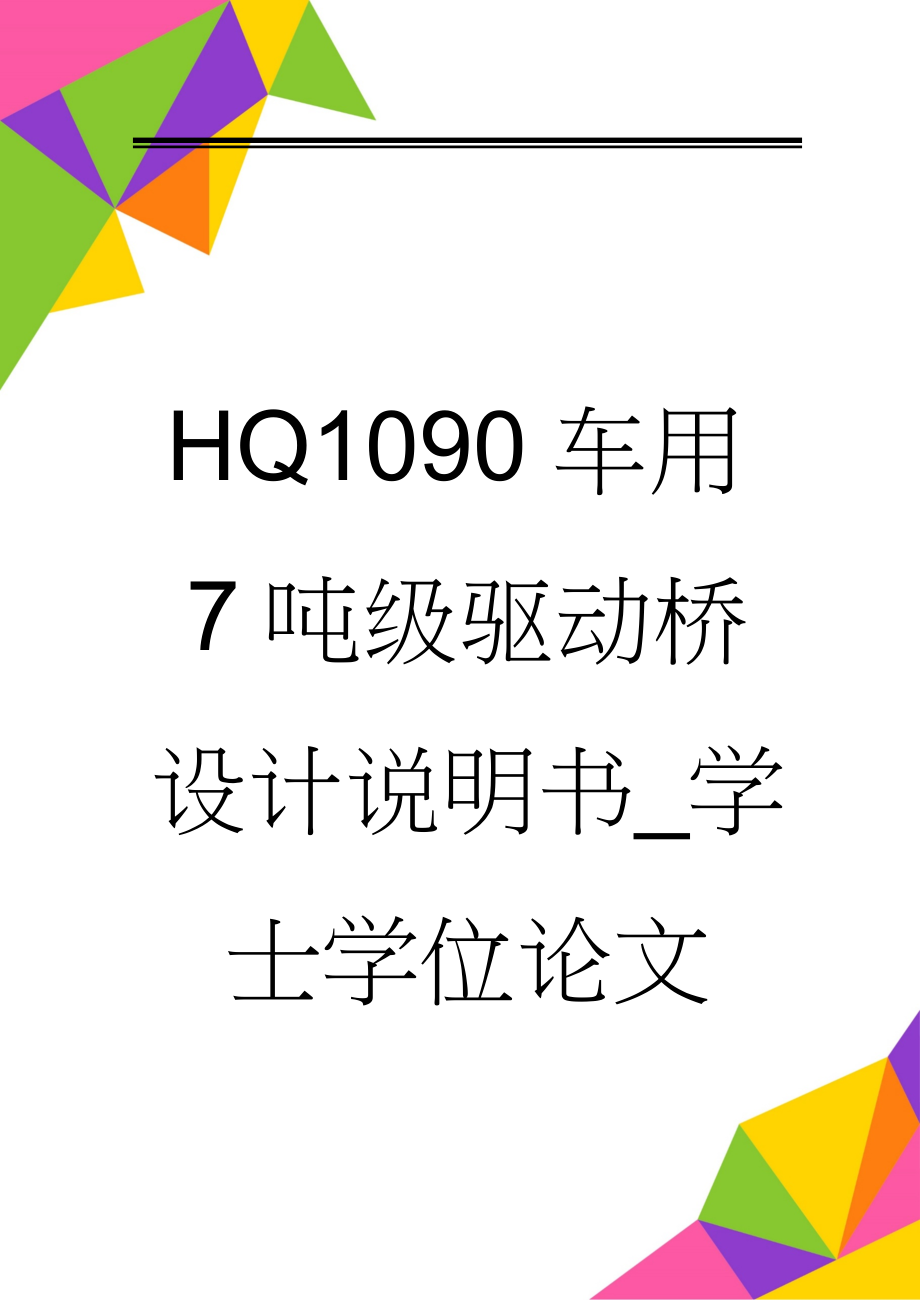 HQ1090车用7吨级驱动桥设计说明书_学士学位论文(19页).doc_第1页