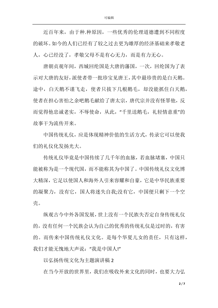 以弘扬传统文化为主题演讲稿五篇.docx_第2页