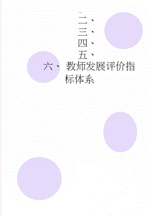 教师发展评价指标体系(9页).doc