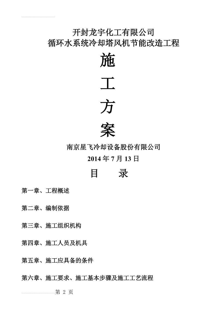 开封龙宇化工冷却塔改造施工方案(17页).doc_第2页