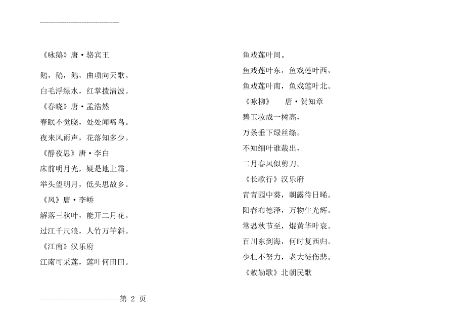 一至九年级必背135首古诗词(29页).doc_第2页