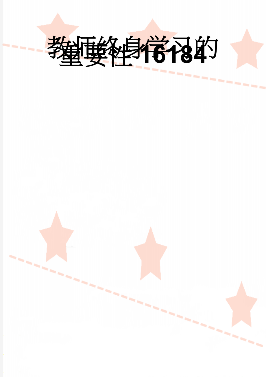 教师终身学习的重要性16184(3页).doc_第1页