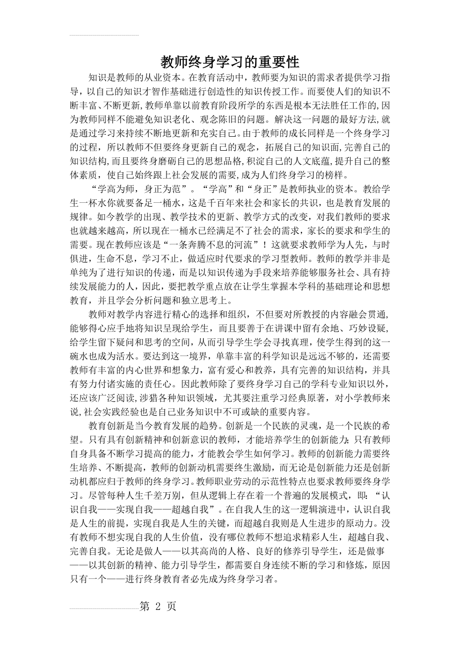 教师终身学习的重要性16184(3页).doc_第2页