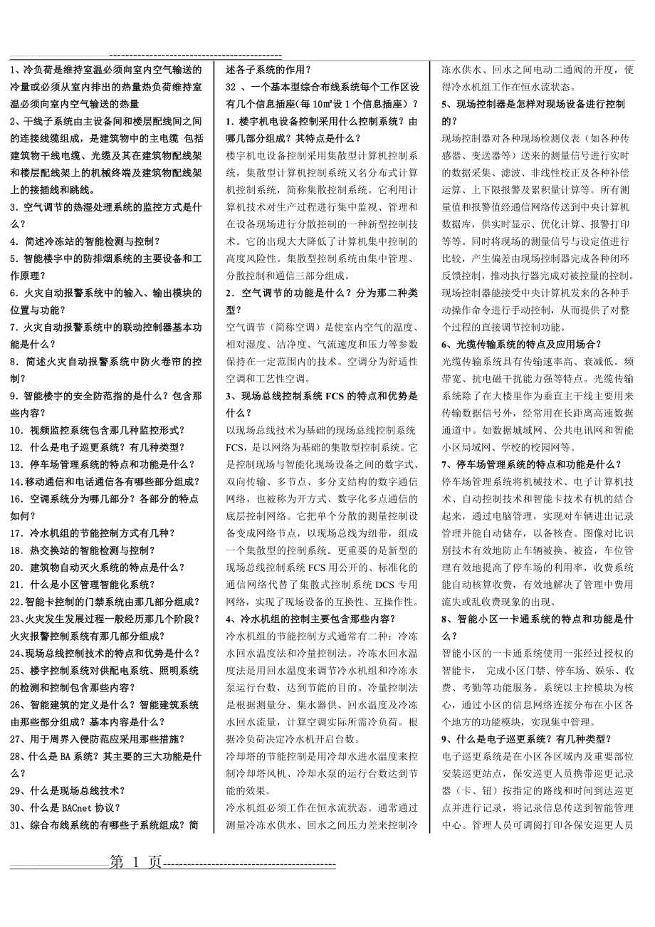 楼宇自动化技术与工程复习题(3页).doc_第1页