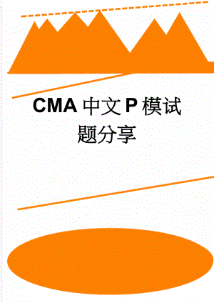 CMA中文P模试题分享(17页).doc