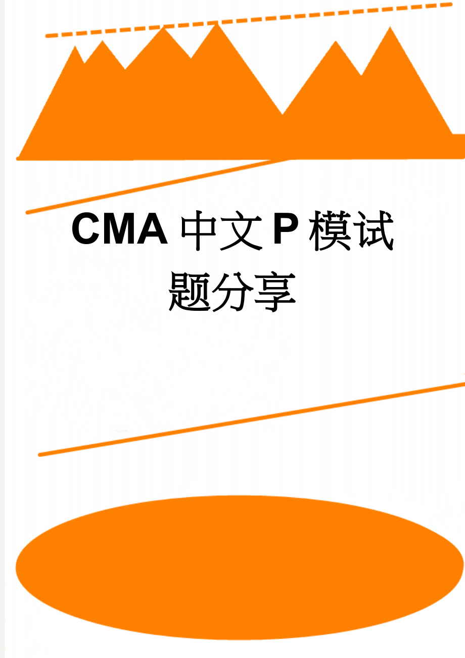 CMA中文P模试题分享(17页).doc_第1页