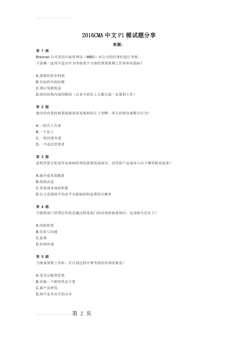 CMA中文P模试题分享(17页).doc_第2页