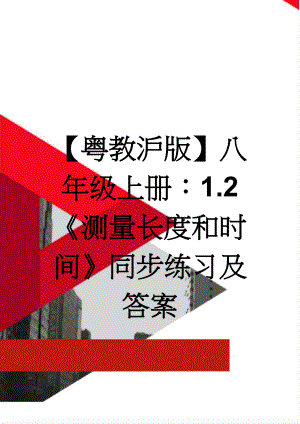 【粤教沪版】八年级上册：1.2《测量长度和时间》同步练习及答案(2页).doc