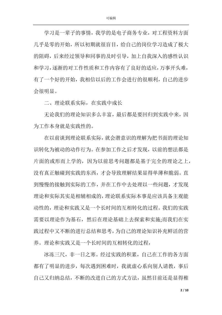 公司新员工2022-2023个人工作总结以及下年计划范文.docx_第2页