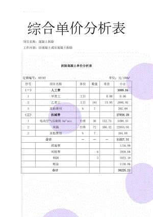 拆除混凝土单价分析表(2页).doc