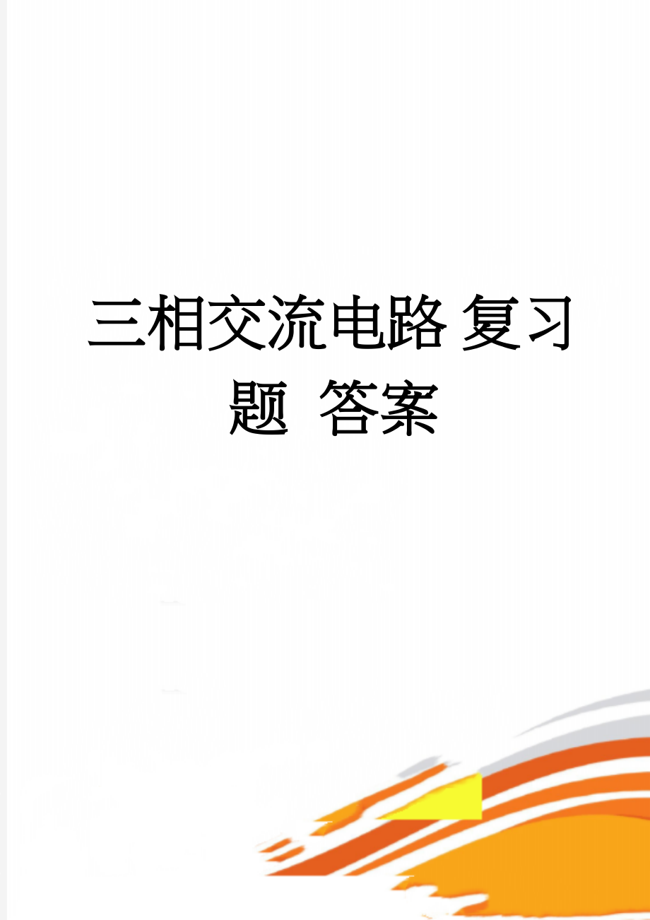 三相交流电路 复习题 答案(8页).doc_第1页