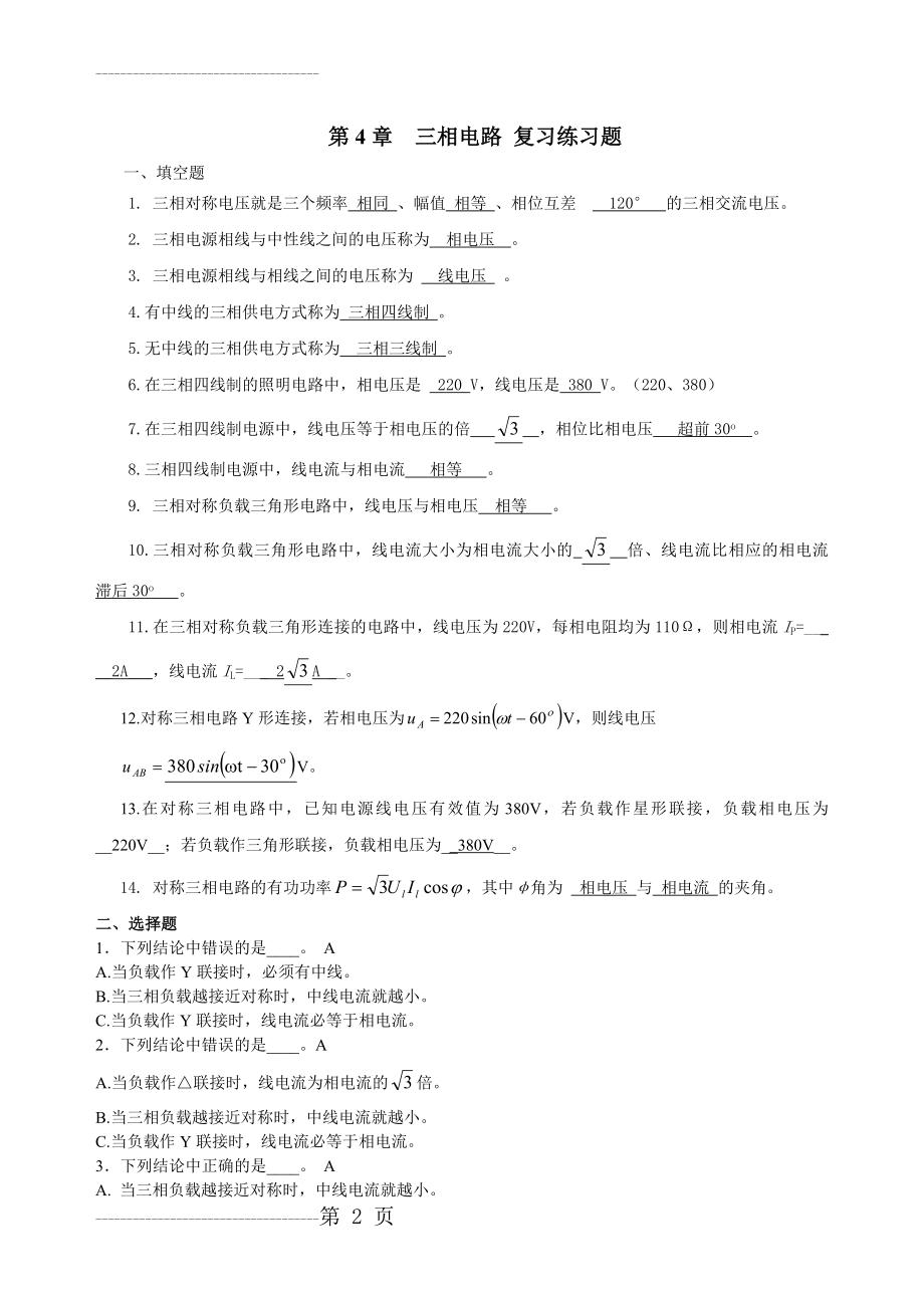 三相交流电路 复习题 答案(8页).doc_第2页