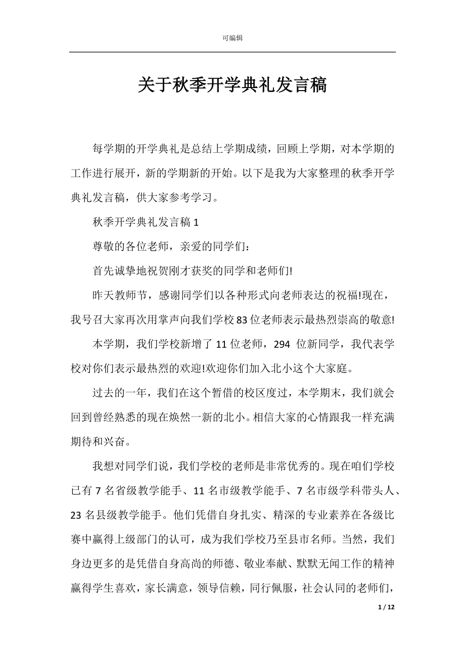 关于秋季开学典礼发言稿.docx_第1页