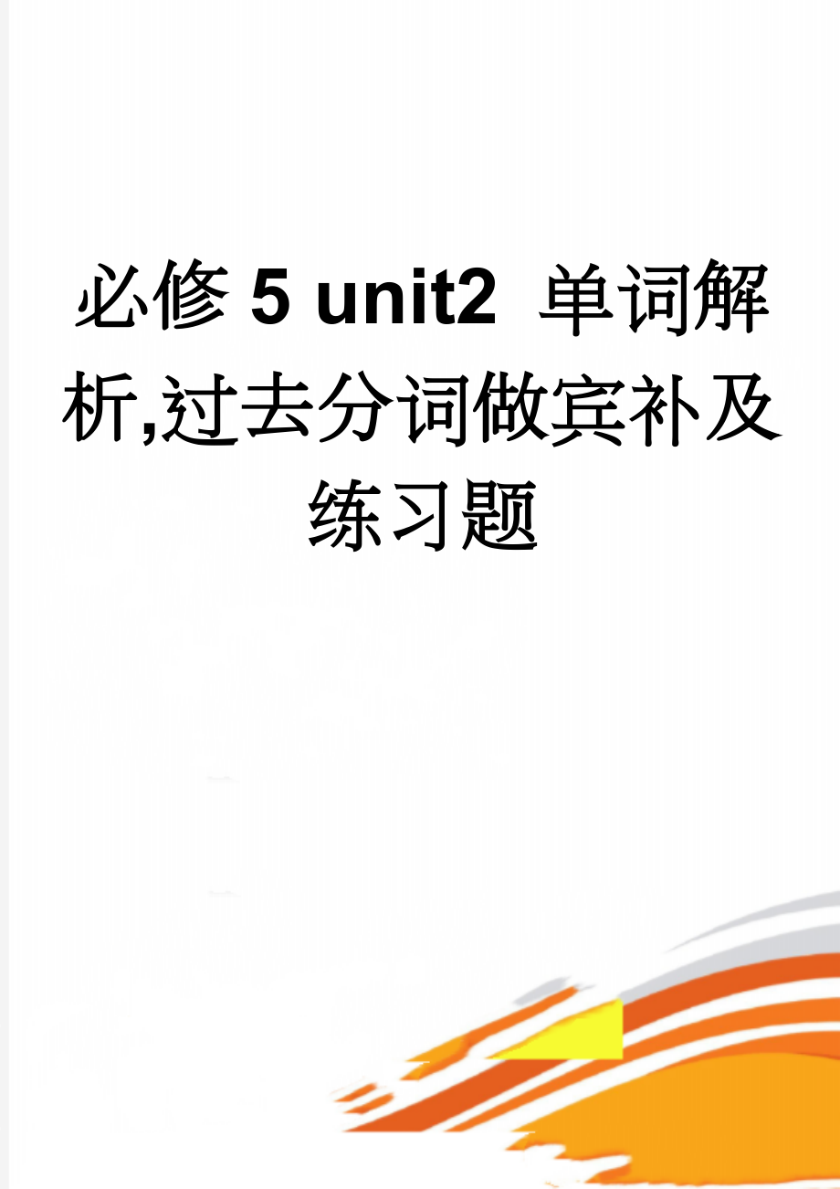 必修5 unit2 单词解析,过去分词做宾补及练习题(10页).doc_第1页