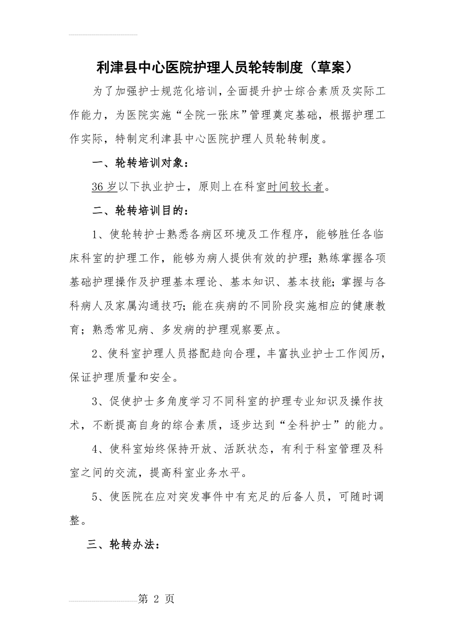 护理人员轮转计划(3页).doc_第2页